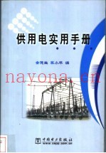 供用电实用手册