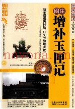 增补玉匣记