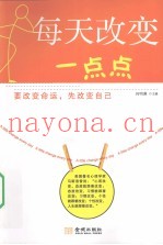 每天改变一点点
