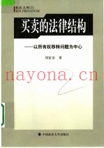 买卖的法律结构  以所有权移转问题为中心