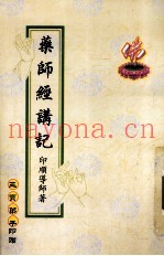 药师经讲记