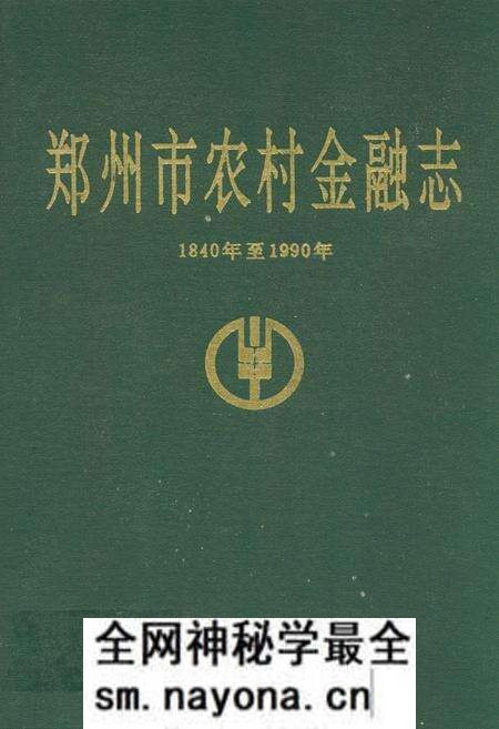 《郑州市农村金融志(1840年至1990年)》.pdf电子版_河南省志预览图