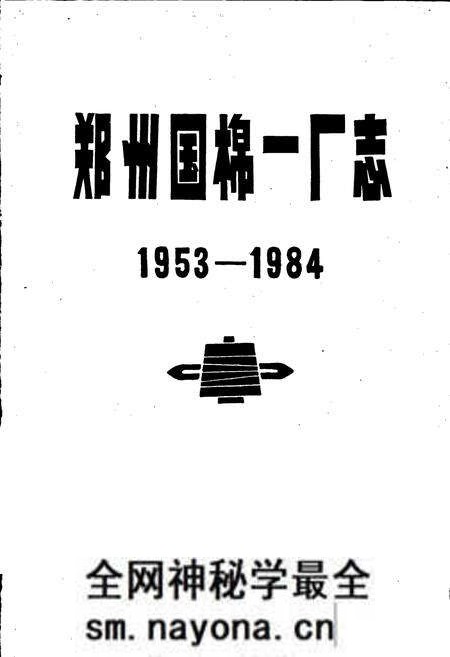 《郑州国棉一厂志》.pdf电子版_河南省志预览图1