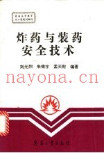 炸药与装药安全技术
