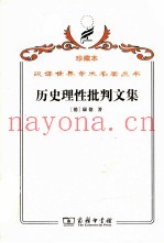 历史理性批判文集
