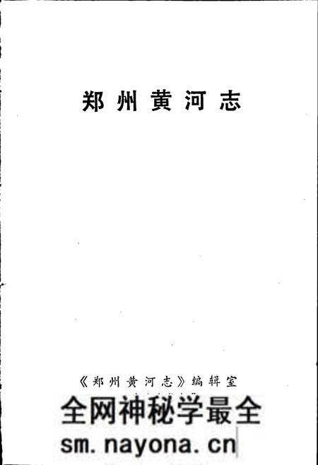 《郑州黄河志》.pdf电子版_河南省志预览图1