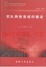 军队网络党组织建设