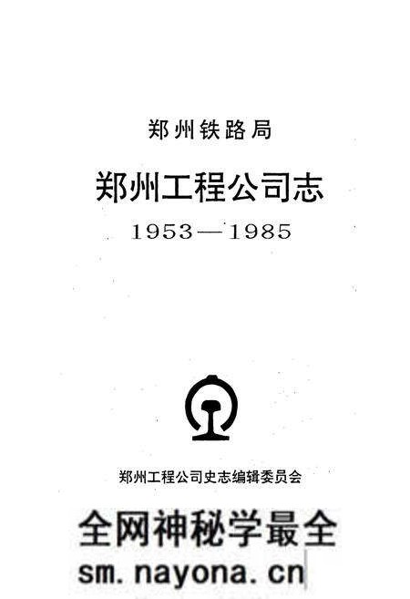 《郑州铁路局郑州工程公司志》.pdf电子版_河南省志预览图1