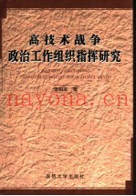 高技术战争政治工作组织指挥研究