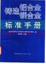 铸造铝合金镁合金标准手册