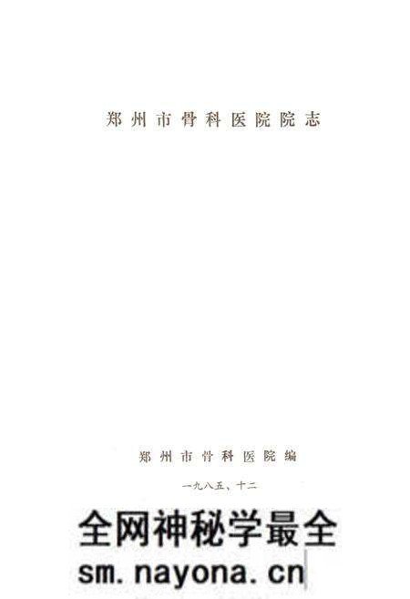 《郑州市骨科医院志》.pdf电子版_河南省志预览图1