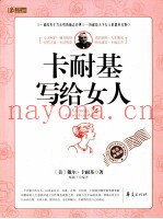 卡耐基写给女人