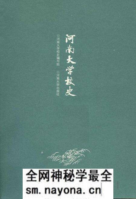 《河南大学校史》.pdf电子版_河南省志预览图1 《河南大学校史》.pdf电子版_河南省志预览图1