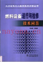燃料设备运行与检修技术问答