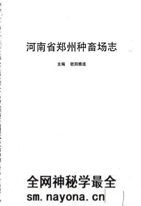 《河南省郑州种畜场志》.pdf电子版_河南省志预览图1