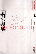 大家精要  庄子