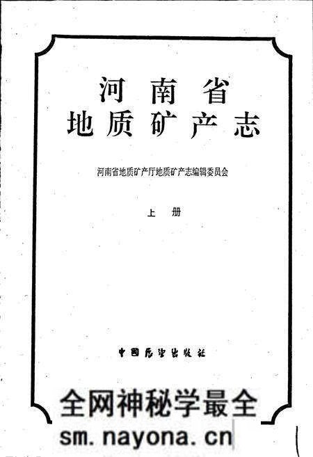 《河南省地质矿产志 上册》.pdf电子版_河南省志预览图1 《河南省地质矿产志 上册》.pdf电子版_河南省志预览图1