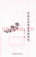 李渔生活审美思想研究