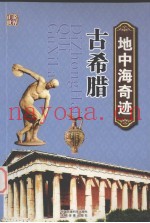 地中海奇迹·古希腊