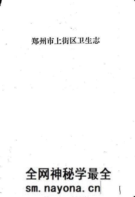 《上街卫生志》.pdf电子版_河南省志预览图1