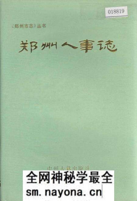 《郑州人事志》.pdf电子版_河南省志预览图