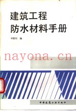 建筑工程防水材料手册