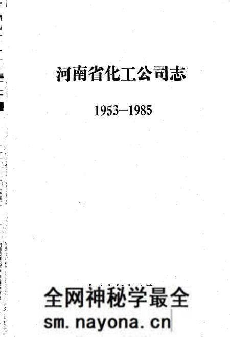 《河南省化工公司志》.pdf电子版_河南省志预览图1 《河南省化工公司志》.pdf电子版_河南省志预览图1