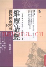 佛教经典100句  维摩诘经