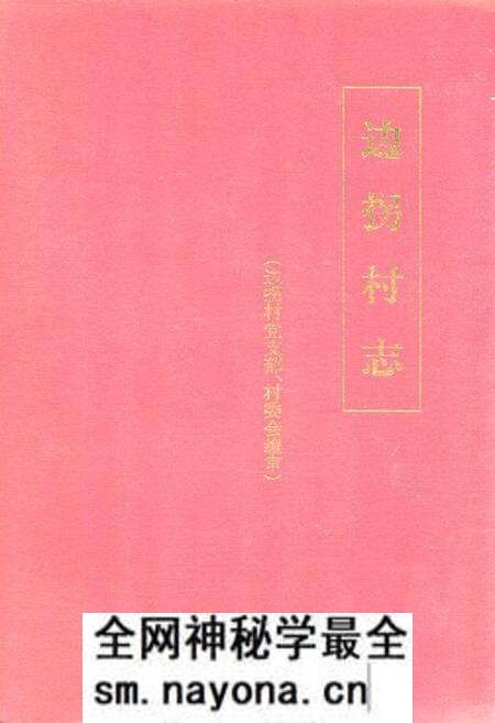 《边拐村志》.pdf电子版_河南省志预览图 《边拐村志》.pdf电子版_河南省志预览图