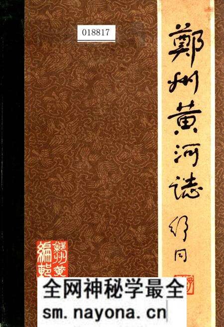 《郑州黄河志》.pdf电子版_河南省志预览图