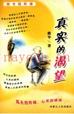 真实的渴望