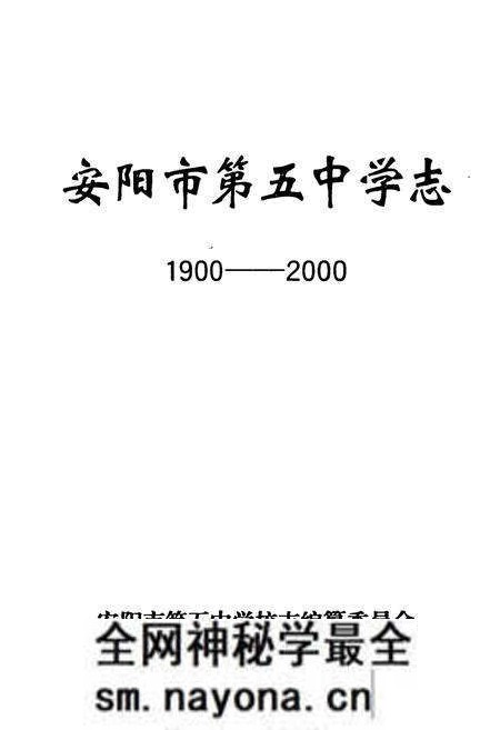 《安阳市第五中学志(1900-2000)》.pdf电子版_河南省志预览图1