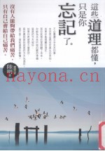这些道理都懂，只是你忘记了