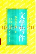 写作与文选  中  文学写作