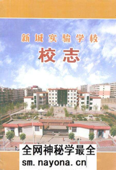 《新城实验学校校志》.pdf电子版_河南省志预览图