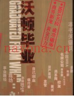 沃顿毕业