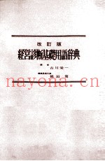 経営诊断基础用语辞典