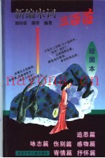 新编宋词三百首  绘图本