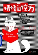 情绪自控力