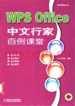 WPS Office中文行家百例课堂