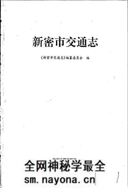 《新密市交通志》.pdf电子版_河南省志预览图1