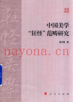 中国美学狂怪范畴研究