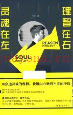 灵魂在左  理智在右