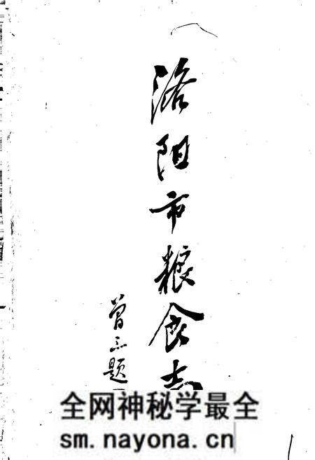 《洛阳市粮食志》.pdf电子版_河南省志预览图1