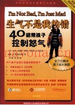 生气不是我的错  40招帮孩子控制怒气