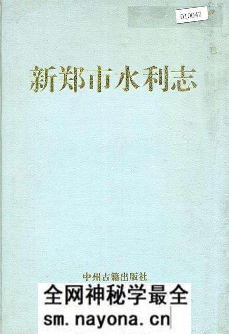 《新郑市水利志》.pdf电子版_河南省志预览图