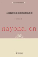 东汉魏晋南北朝译经语料的鉴别