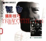 黑白摄影技巧