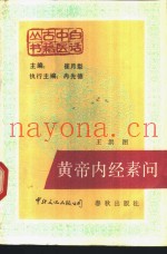 黄帝内经素问