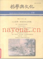 哲学与文化  376  人之哲学：项退结纪念专题